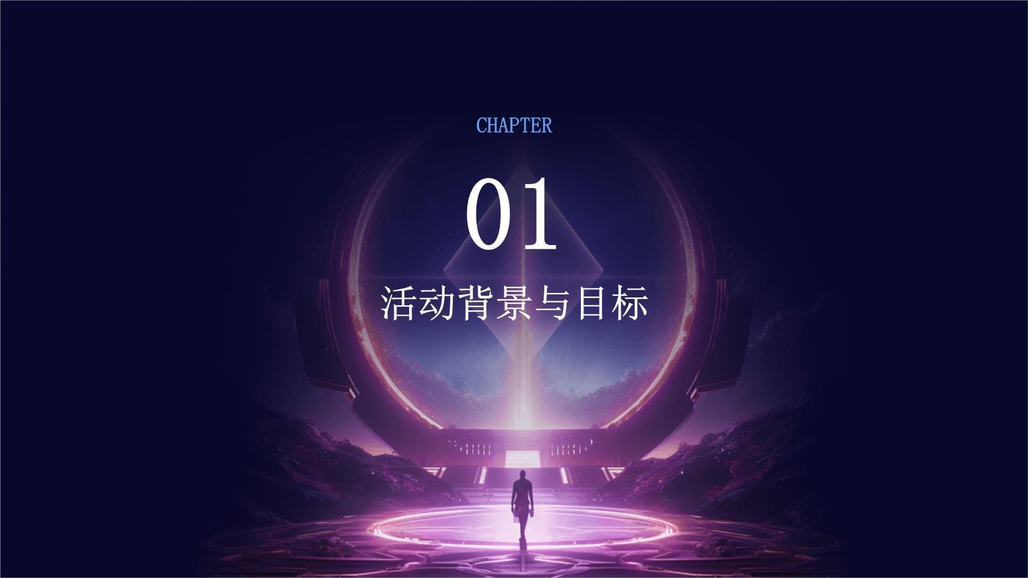 璀璨之夜，共啟新篇——迎新晚會公關活動與廣告業務整合策劃方案